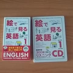 絵で見る英語 bk.1のサムネイル