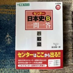 センター日本史B一問一答 完全版 金谷俊一郎のサムネイル