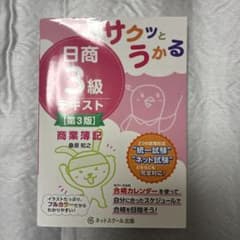 サクッとうかる日商3級テキスト 商業簿記 第3版のサムネイル