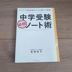 中学受験必勝ノート術 : カリスマ家庭教師のワザを親子で実践!のサムネイル
