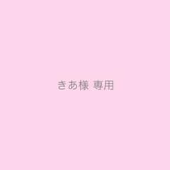 専用出品のサムネイル