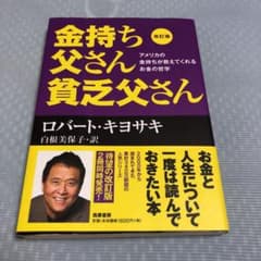 改訂版 金持ち父さん 貧乏父さん アメリカの金持ちが教えてくれるお金の哲学のサムネイル