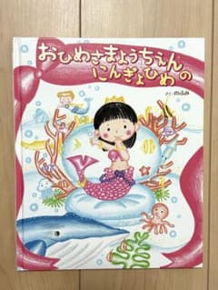 おひめさまようちえんのにんぎょうひめ　のぶみのサムネイル