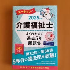 ユーキャンの介護福祉士よくわかる!過去5年問題集. 2025年版のサムネイル