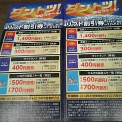 ダイナランド割引券のサムネイル