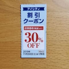 アイシティ　クーポン券　(Ｂ)のサムネイル