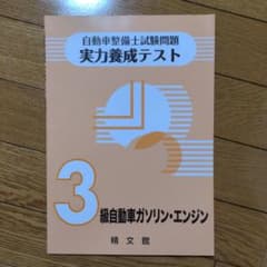 自動車整備士試験問題・実力養成テスト<3級自動車ガソリン・エンジン>のサムネイル