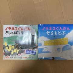 ノラネコぐんだん そらをとぶ　きしゃぽっぽ　2冊セットのサムネイル