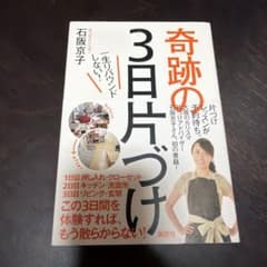 一生リバウンドしない!奇跡の3日片づけのサムネイル