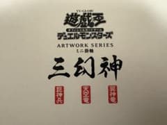 遊戯王 三幻神 ミニ掛軸 オシリス オベリスク ラー 受注限定 墨絵 