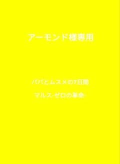 アーモンド様専用 ちびぬい服なにわ男子道枝駿佑くんマルス-ゼロの革命