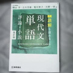 読解を深める現代文単語評論・小説のサムネイル