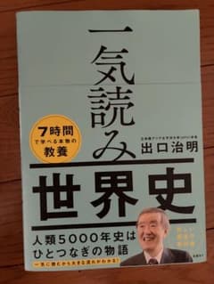 一気読み世界史 出口治明のサムネイル