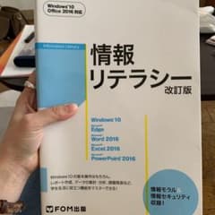 情報リテラシー ‹ 改訂版 ›  Windows 10・Office 2016…のサムネイル