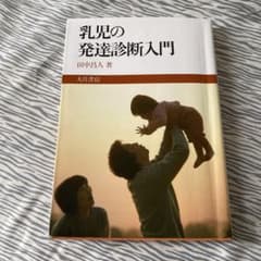 乳児の発達診断入門　保育科　教科書のサムネイル