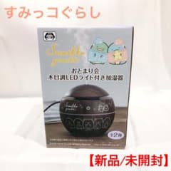 ☆新品/未開封☆すみっコぐらし おとまり会木目調LEDライト付き加湿器のサムネイル