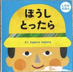 ぼうしとったら 絵本 tupera tuperaのサムネイル