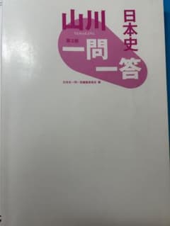山川一問一答日本史 第3版のサムネイル
