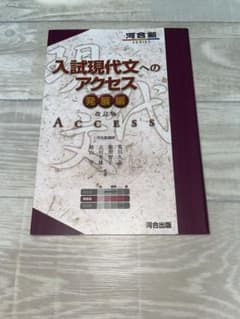 入試現代文へのアクセス 発展編 改訂版 河合出版のサムネイル