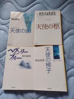 村山由佳天使シリーズ4冊セットのサムネイル