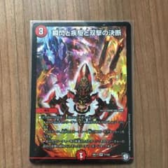 ユーダイ様専用　デュエルマスターズ 瞬閃と疾駆と双撃の決断のサムネイル