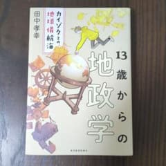 13歳からの地政学 : カイゾクとの地球儀航海のサムネイル