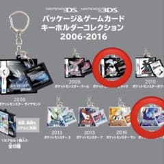 ポケモン パッケージ＆ゲームカードキーホルダー 2006-2016のサムネイル