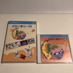 ぷらいまりー2 CD DVDのサムネイル