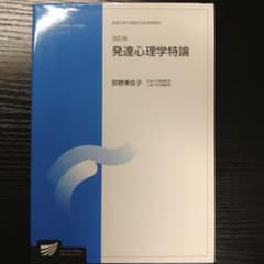 【美品】改訂版 発達心理学特論［2023年第2刷］〈放送大学 / 荻野美佐子〉のサムネイル
