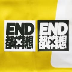 END 都構想シール END 都構想シール 20枚 - メルカリ