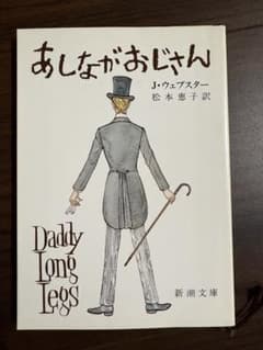 あしながおじさん J・ウェブスター 新潮文庫のサムネイル