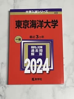 東京海洋大学 2024 過去問題集のサムネイル