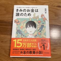 きみのお金は誰のため 田内学のサムネイル