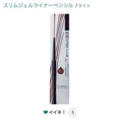 新品未使用KATE スリムジェルライナーペンシル ブラウンのサムネイル