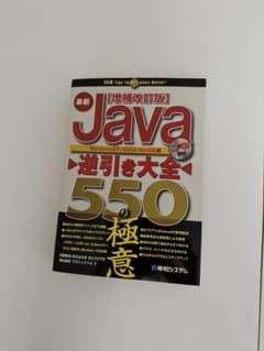 最新Java逆引き大全550の極意 : Windows XP/2000/Me対応のサムネイル