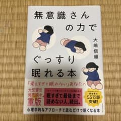 美本★無意識さんの力でぐっすり眠れる本のサムネイル
