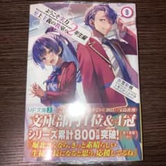ようこそ実力至上主義の教室へ 2年生編 9巻のサムネイル