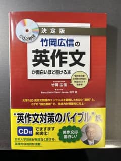 竹岡広信の英作文が面白いほど書ける本 : 決定版のサムネイル