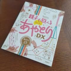 親子で遊べるあやとりDX（あやとりひも無し）のサムネイル