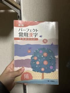 新版 パーフェクト常用漢字のサムネイル