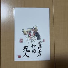 禅とジブリ 京都展 ポストカードもののけ姫サン暫時不在　如同死人のサムネイル