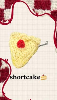 【ハンドメイド】いちごショートケーキの編み物キーホルダーのサムネイル