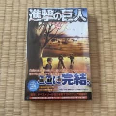 進撃の巨人 34巻 完結 初版 帯付き シュリンク付きのサムネイル