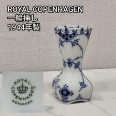 ロイヤルコペンハーゲン ブルーフルーテッド フルレース 一輪挿し ミニ