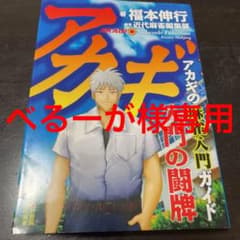 [専用]アカギ 入門の闘牌　2冊セットのサムネイル