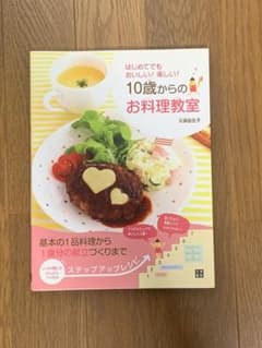 10歳からのお料理教室 : はじめてでもおいしい!楽しい!のサムネイル