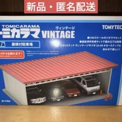 トミカラマ ヴィンテージ 3種セット 新品】トミーテック トミカラマ ヴィンテージ07a 屋根付駐車場 - メルカリ