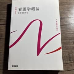 医学書院 系統看護学講座 専門分野 看護学概論 基礎看護学1のサムネイル
