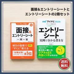 【24・26年度版】就活対策2冊セット エントリーシート(ES)／面接対策本のサムネイル
