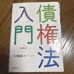 債権法入門　第2版のサムネイル